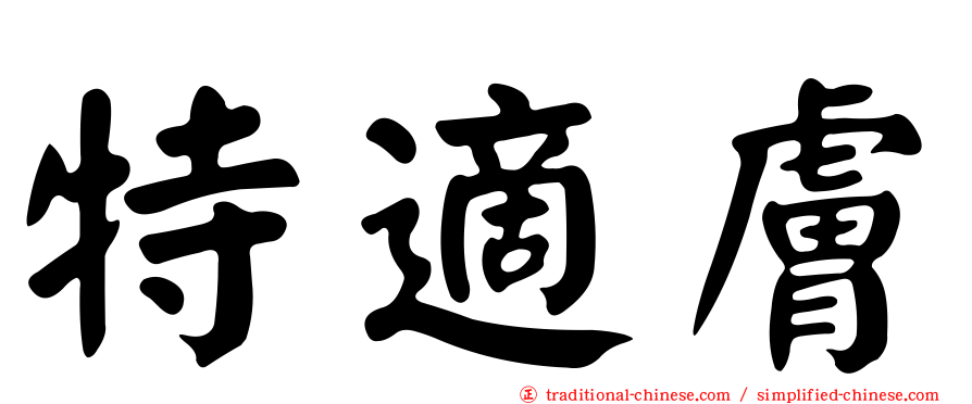 特適膚