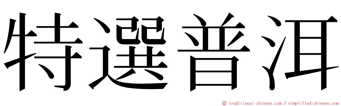 特選普洱 ming font