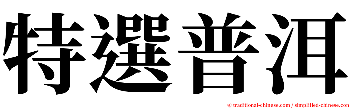 特選普洱 serif font
