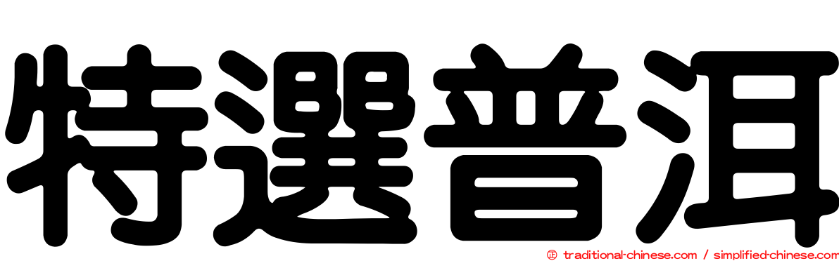 特選普洱