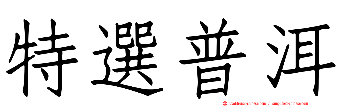 特選普洱