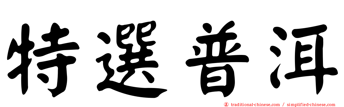 特選普洱