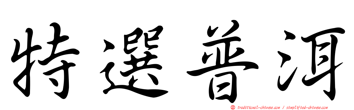 特選普洱