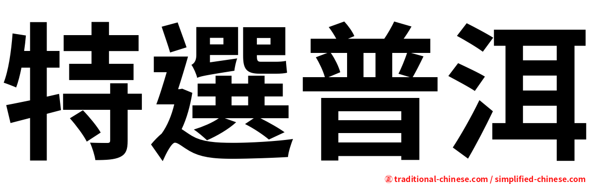 特選普洱