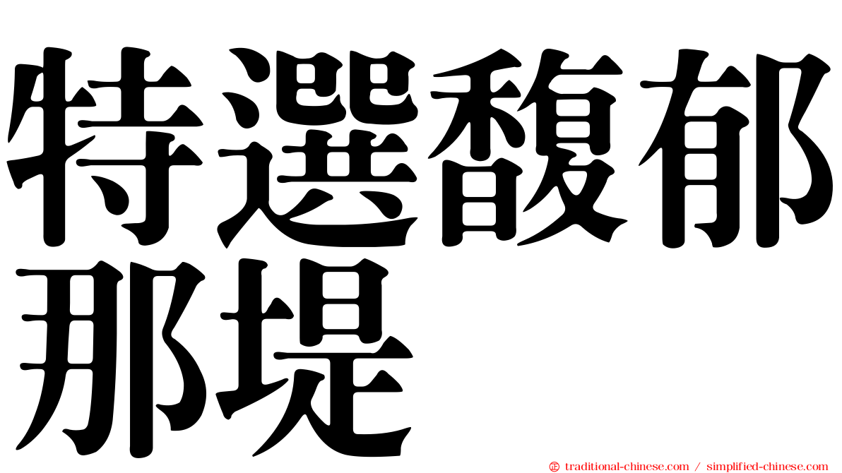特選馥郁那堤