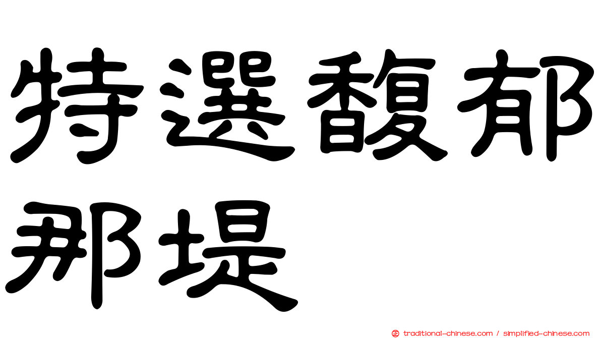 特選馥郁那堤