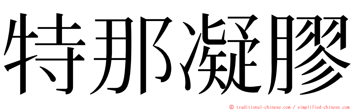 特那凝膠 ming font
