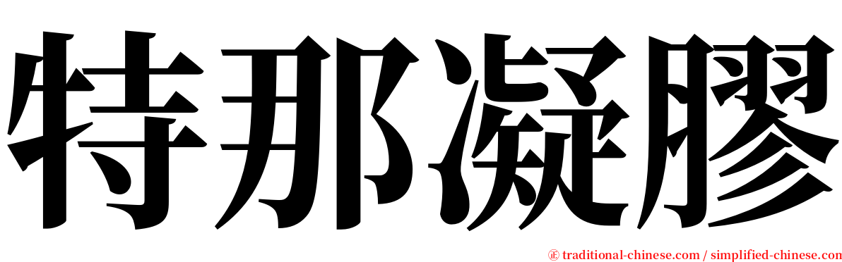 特那凝膠 serif font
