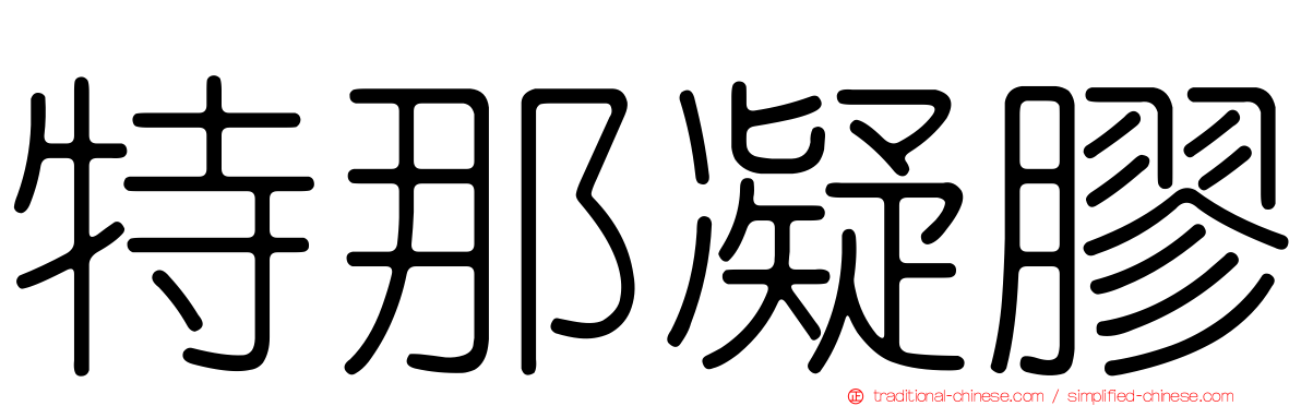 特那凝膠