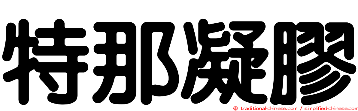 特那凝膠