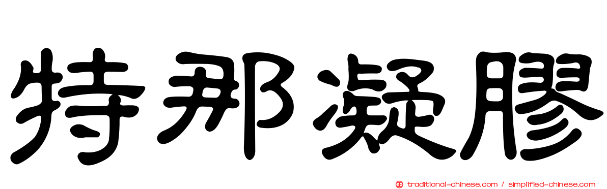 特那凝膠