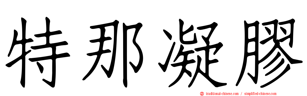 特那凝膠