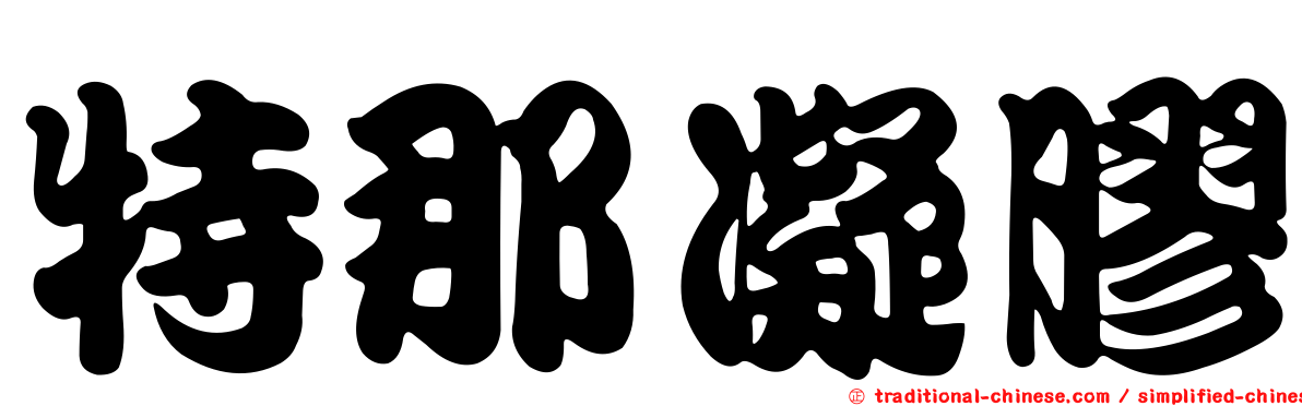 特那凝膠