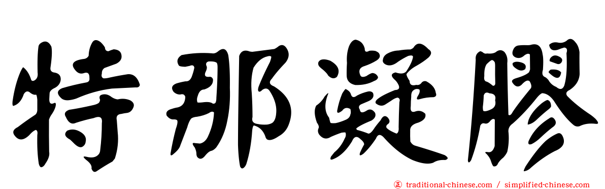 特那凝膠
