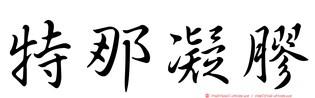 特那凝膠
