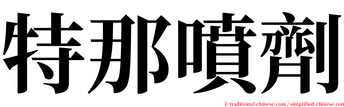 特那噴劑 serif font