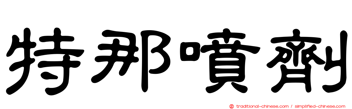 特那噴劑