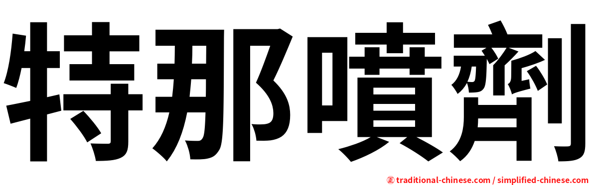 特那噴劑