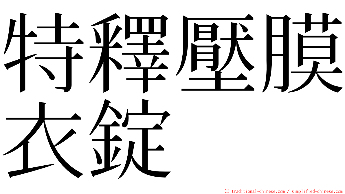 特釋壓膜衣錠 ming font