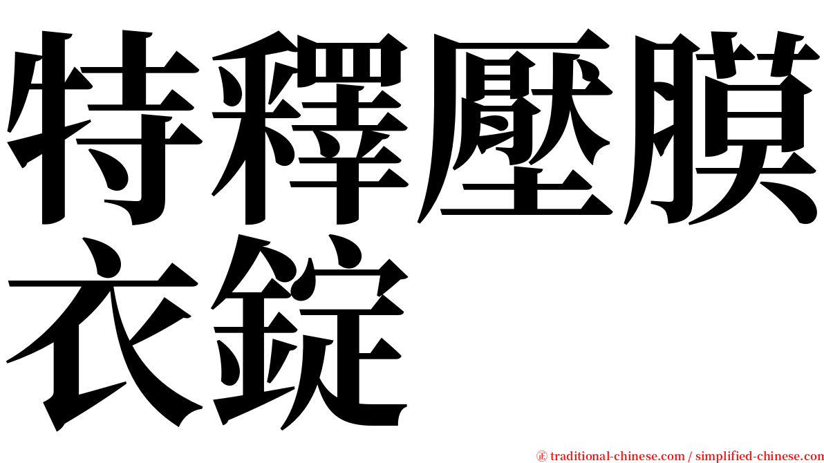 特釋壓膜衣錠 serif font
