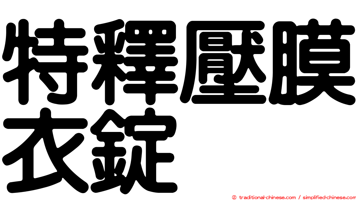 特釋壓膜衣錠