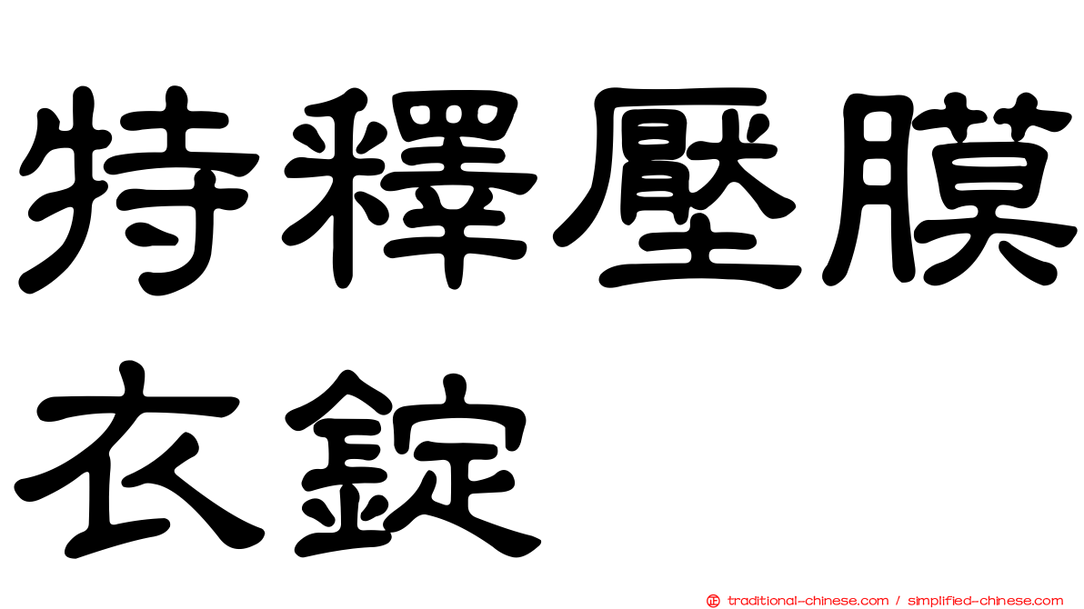特釋壓膜衣錠