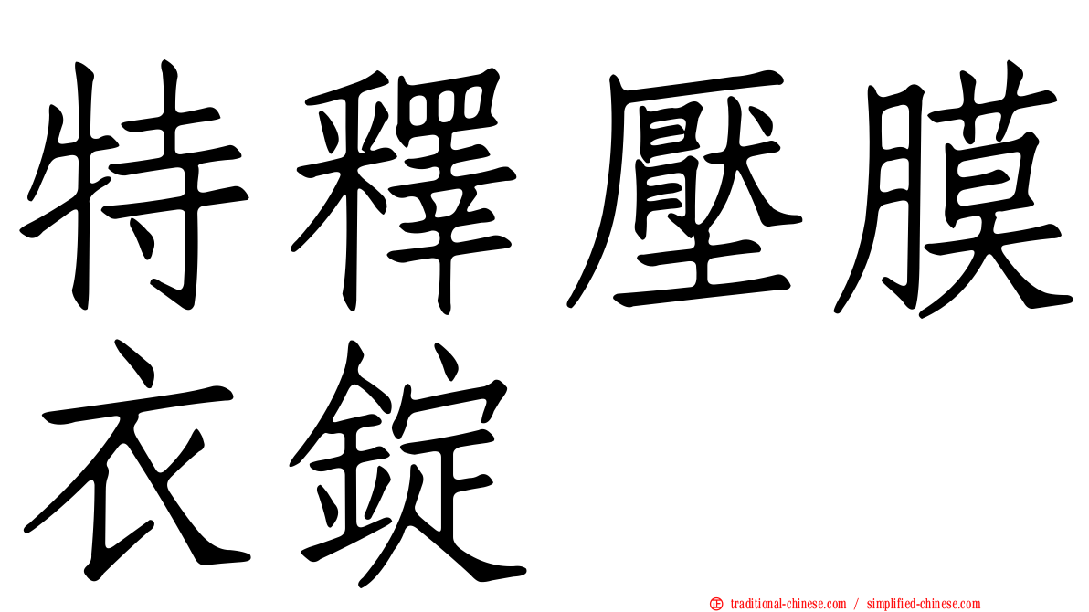 特釋壓膜衣錠
