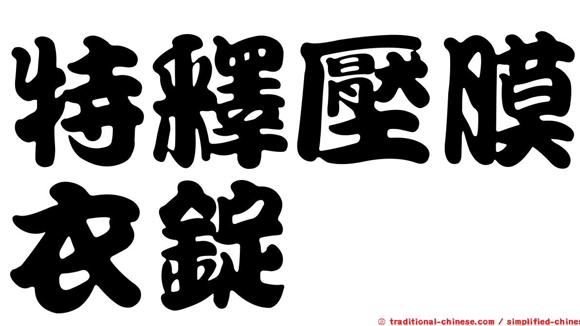 特釋壓膜衣錠