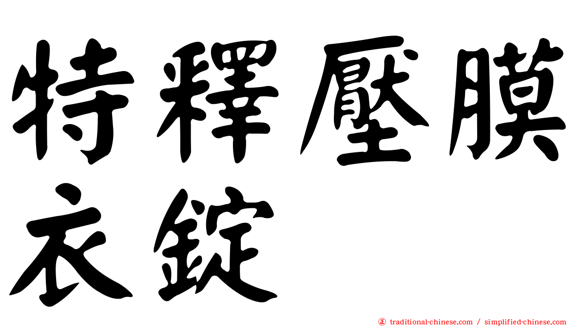 特釋壓膜衣錠