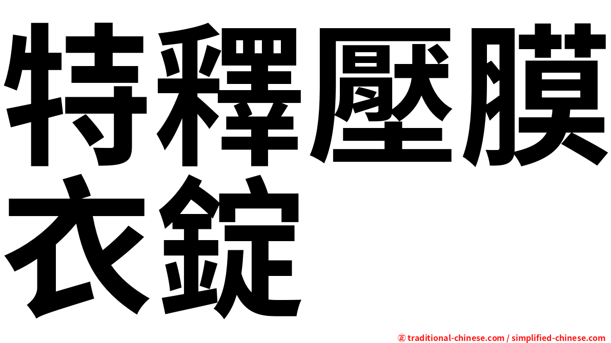 特釋壓膜衣錠