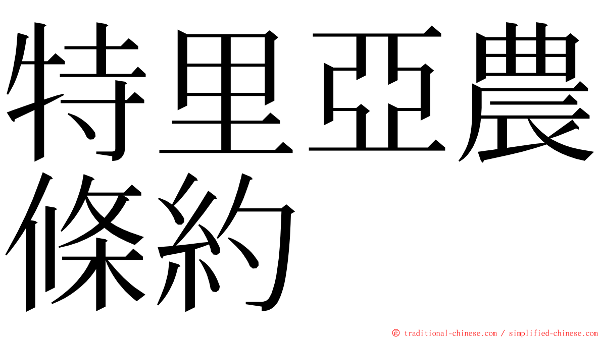 特里亞農條約 ming font