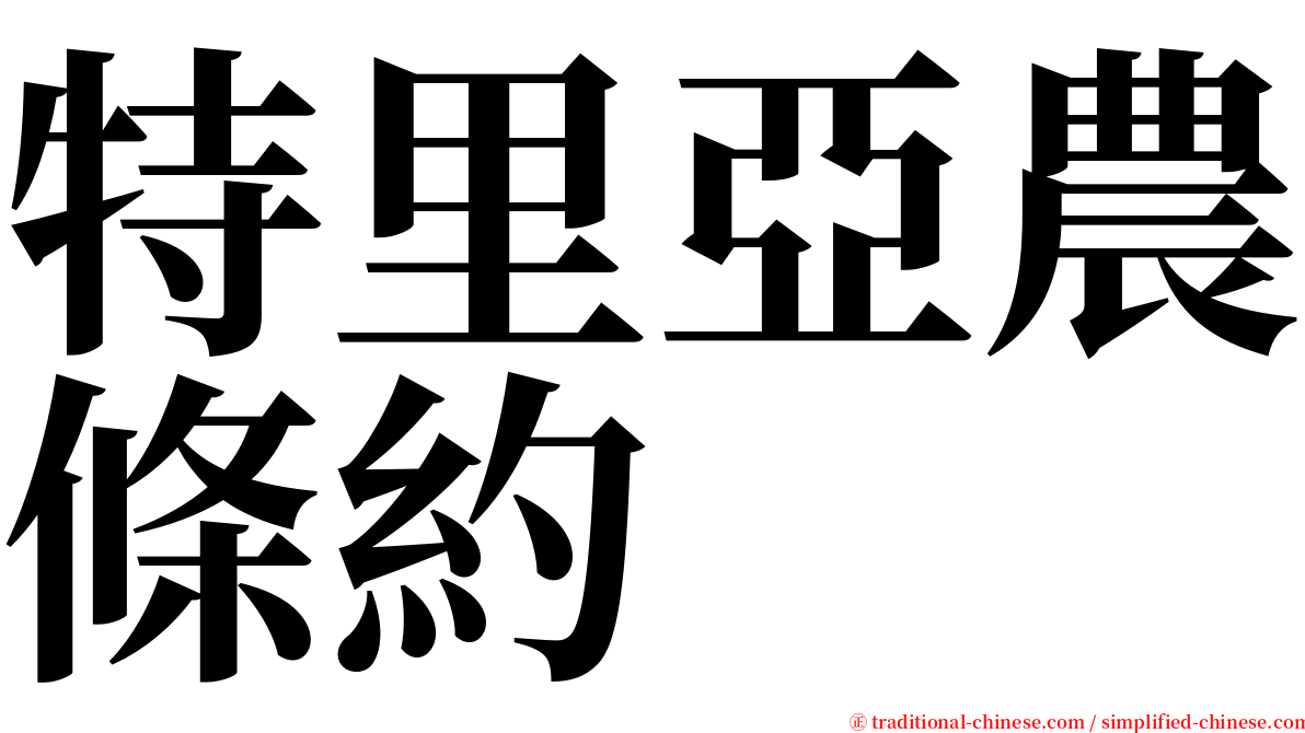 特里亞農條約 serif font