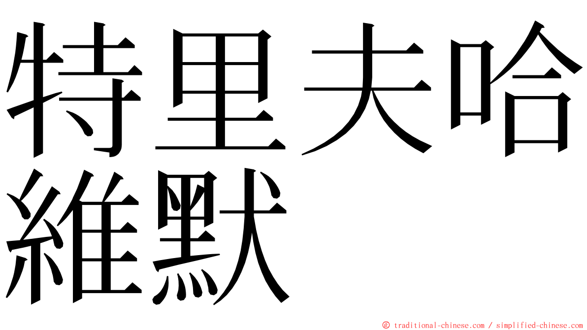 特里夫哈維默 ming font