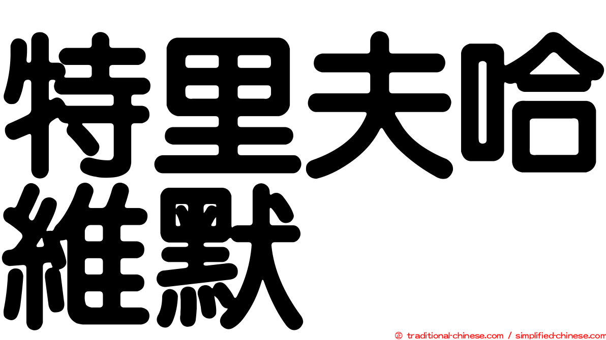特里夫哈維默