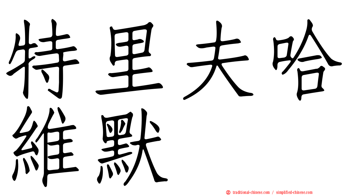 特里夫哈維默