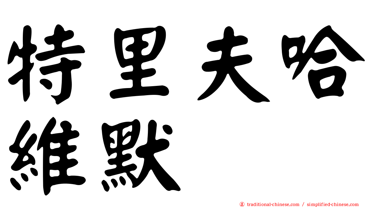 特里夫哈維默