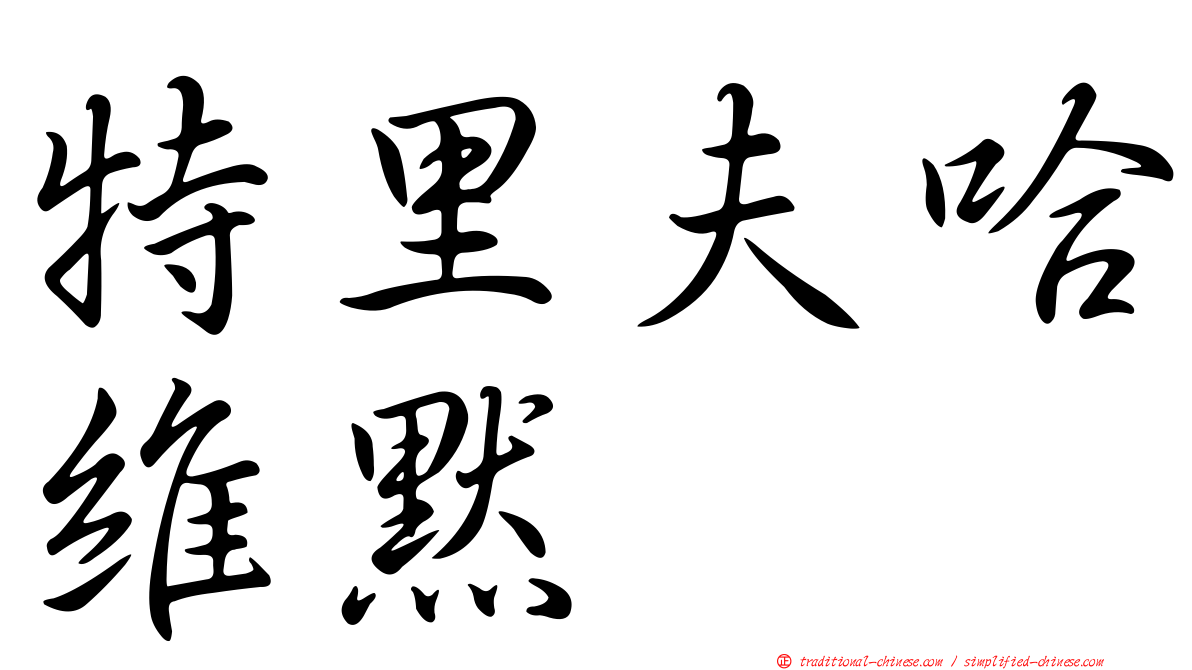 特里夫哈維默