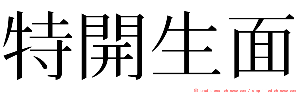 特開生面 ming font