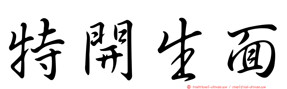 特開生面