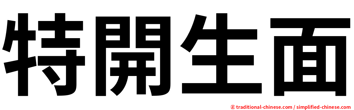 特開生面