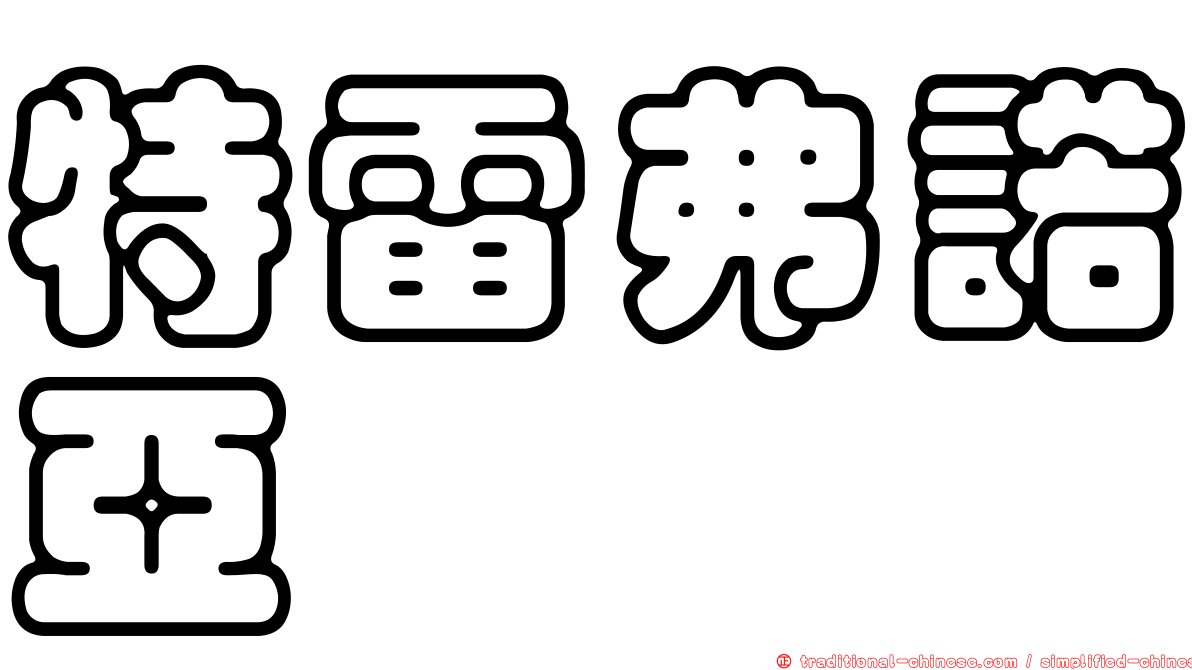 特雷弗諾亞