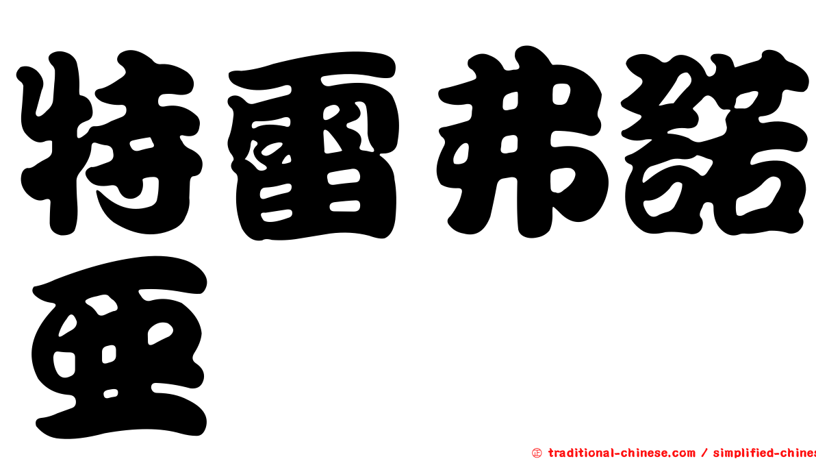 特雷弗諾亞