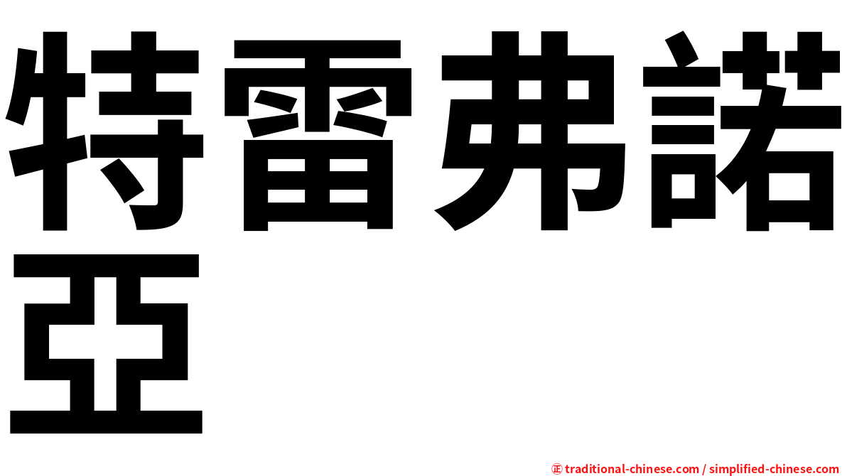 特雷弗諾亞