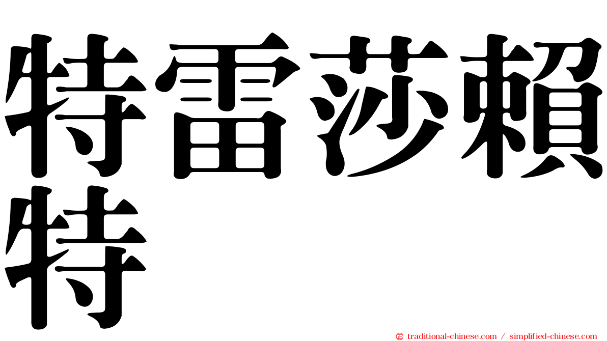 特雷莎賴特