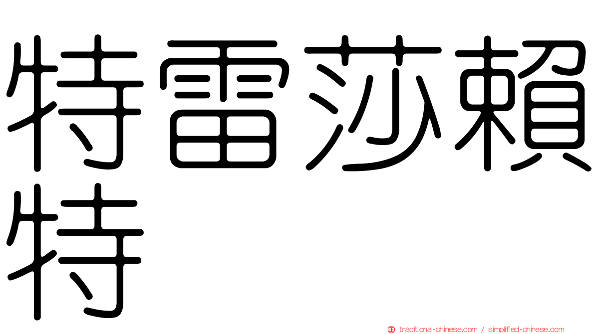 特雷莎賴特