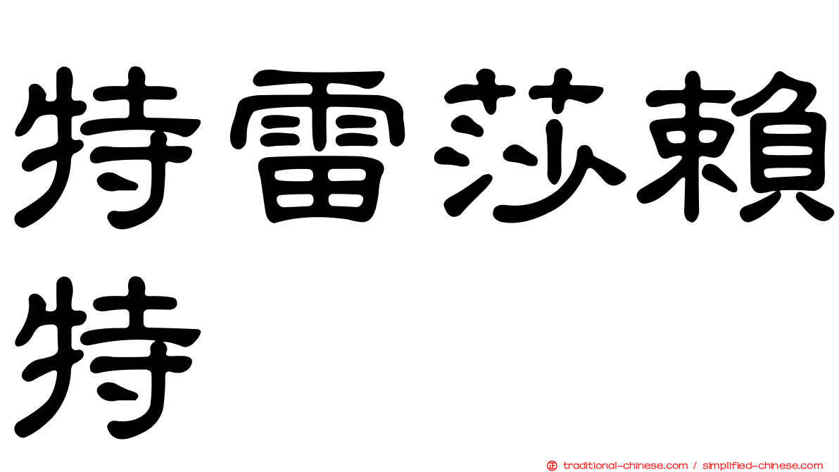 特雷莎賴特