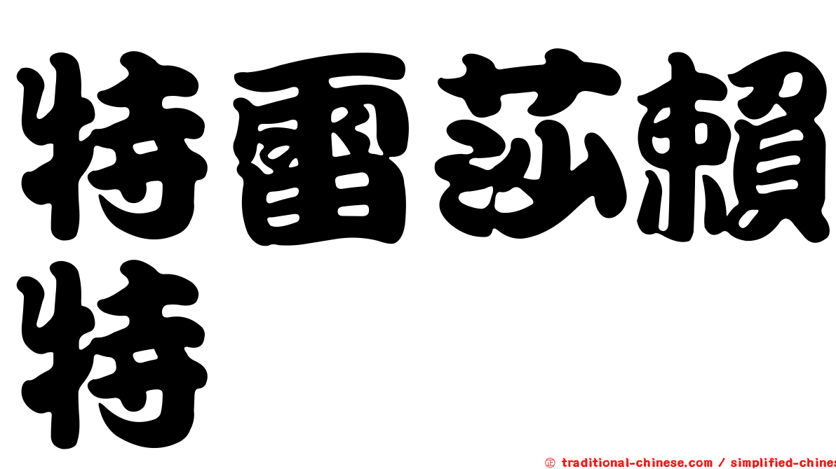 特雷莎賴特