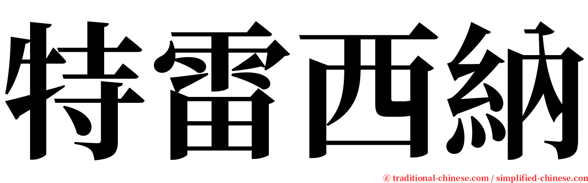 特雷西納 serif font