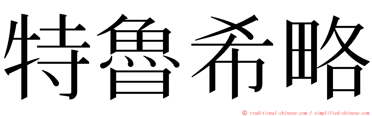 特魯希略 ming font
