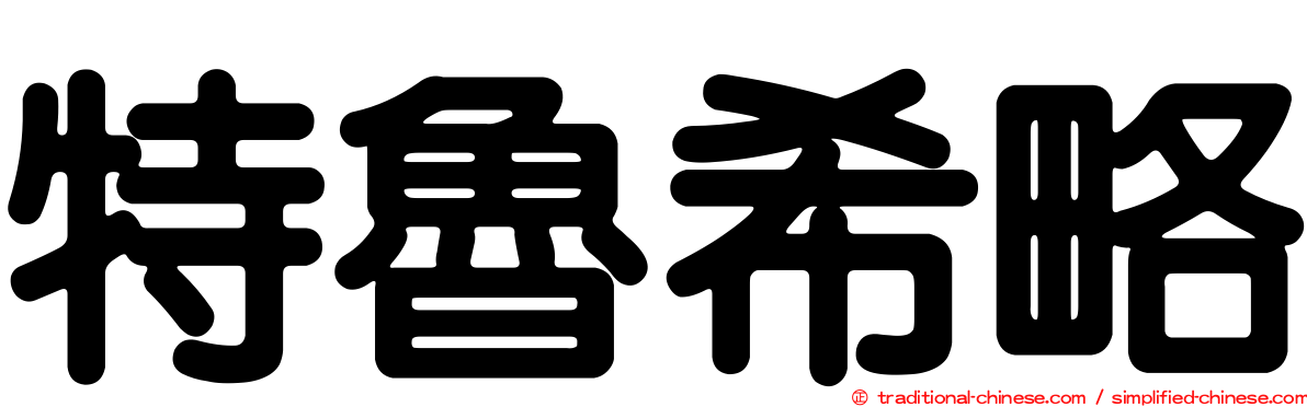 特魯希略